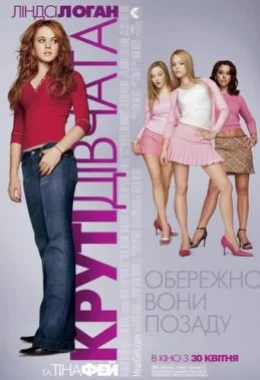 Погані дівчата / Круті дівчата / Зіпсовані дівчиська дивитися українською онлайн HD якість