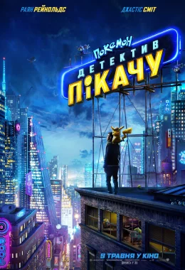 Покемон детектив Пікачу дивитися українською онлайн HD якість
