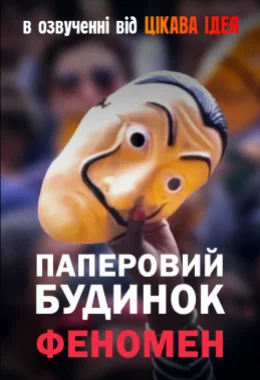 Паперовий будинок: Феномен дивитися українською онлайн HD якість