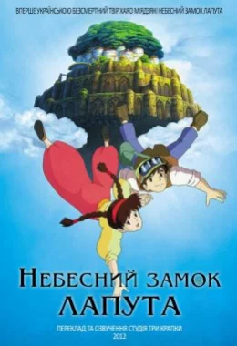 Небесний замок Лапута дивитися українською онлайн HD якість