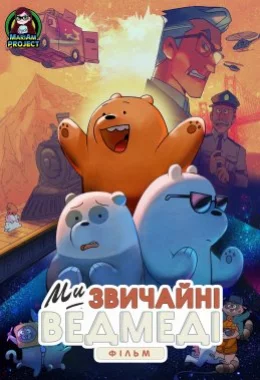 Вся правда про ведмедів: Фільм дивитися українською онлайн HD якість