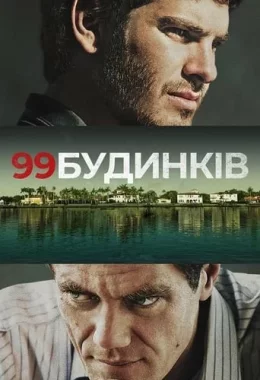 99 будинків дивитися українською онлайн HD якість