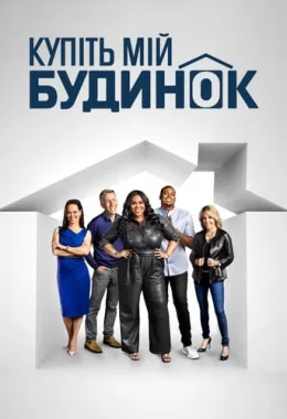 Купіть мій будинок дивитися українською онлайн HD якість