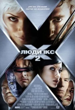 Люди Ікс 2 дивитися українською онлайн HD якість