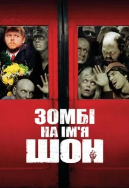 Зомбі на ім'я Шон дивитися українською онлайн HD якість