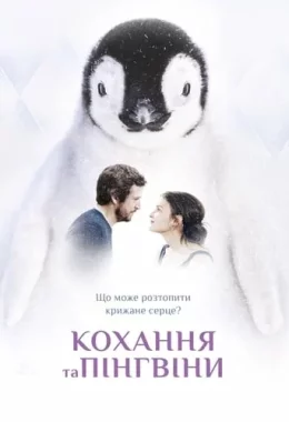 Кохання та пінгвіни дивитися українською онлайн HD якість