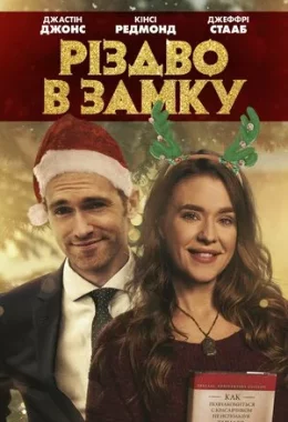 Різдво в замку дивитися українською онлайн HD якість