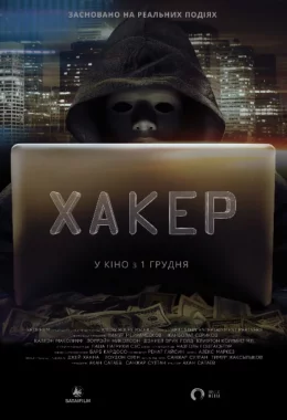Хакер дивитися українською онлайн HD якість