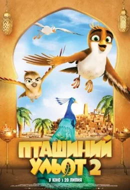 Пташиний ульот 2 дивитися українською онлайн HD якість