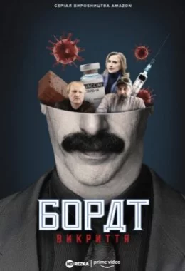 Американський локдаун з Боратом і Борат: Викриття дивитися українською онлайн HD якість