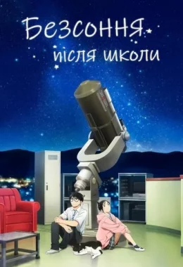 Безсоння після школи дивитися українською онлайн HD якість