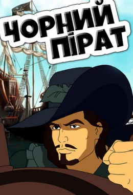 Чорний пірат дивитися українською онлайн HD якість