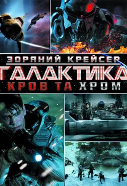 Зоряний крейсер Галактика: Кров та Хром дивитися українською онлайн HD якість