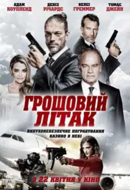 Грошовий літак дивитися українською онлайн HD якість