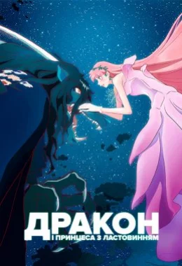 Дракон і Принцеса з Ластовинням дивитися українською онлайн HD якість