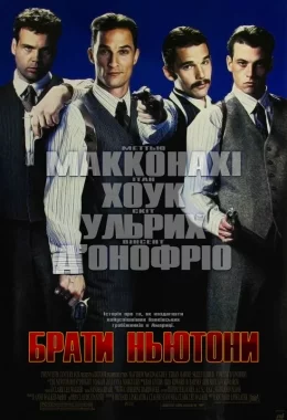 Брати Ньютони дивитися українською онлайн HD якість