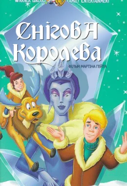 Снігова королева дивитися українською онлайн HD якість