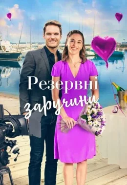 Резервні заручини дивитися українською онлайн HD якість