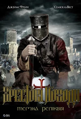 Хрестові походи дивитися українською онлайн HD якість