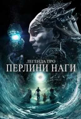 Легенда про перлини Наги дивитися українською онлайн HD якість