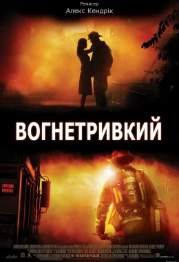 Вогнетривкий / Вогнестійкий дивитися українською онлайн HD якість