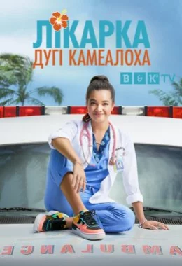 Лікарка Дугі Камеалоха дивитися українською онлайн HD якість