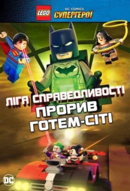 LEGO Ліга справедливості: Прорив Готем-Сіті дивитися українською онлайн HD якість