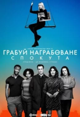 Грабуй награбоване: Спокута дивитися українською онлайн HD якість