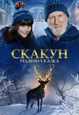Скакун: Різдвяна казка дивитися українською онлайн HD якість