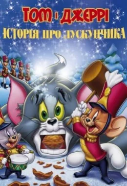 Том і Джеррі: Історія Лускунчика дивитися українською онлайн HD якість