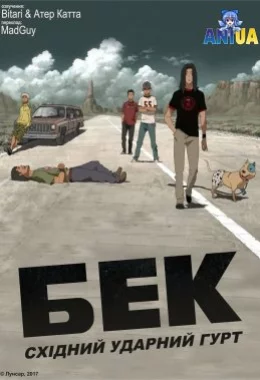 Бек: східний ударний гурт дивитися українською онлайн HD якість