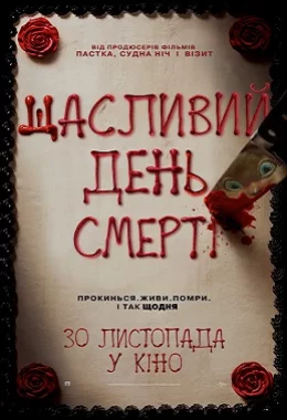 Щасливий день смерті дивитися українською онлайн HD якість