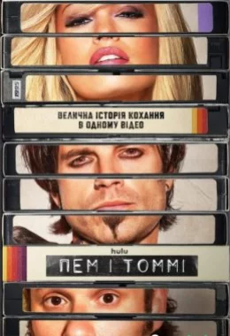 Пем і Томмі дивитися українською онлайн HD якість