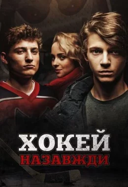 Хокей – назавжди! дивитися українською онлайн HD якість