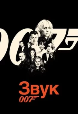 Звук 007 дивитися українською онлайн HD якість