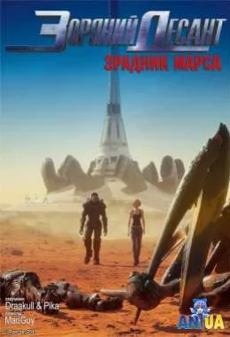 Зоряний десант: Зрадник Марса дивитися українською онлайн HD якість