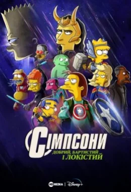 Сімпсони: Добрий, Бартистий і Локістий дивитися українською онлайн HD якість