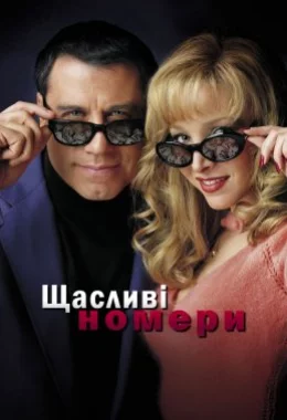 Щасливі номери дивитися українською онлайн HD якість