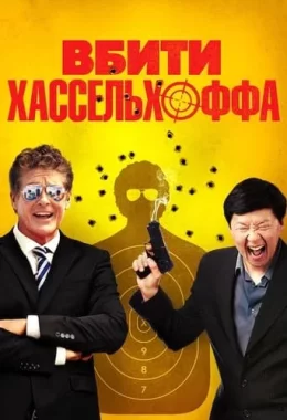 Вбити Хассельхоффа / Убити Гассельгоффа дивитися українською онлайн HD якість