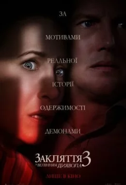 Закляття 3: За велінням диявола дивитися українською онлайн HD якість