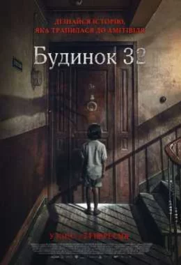 Будинок 32 дивитися українською онлайн HD якість