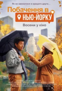 Побачення в Нью-Йорку дивитися українською онлайн HD якість