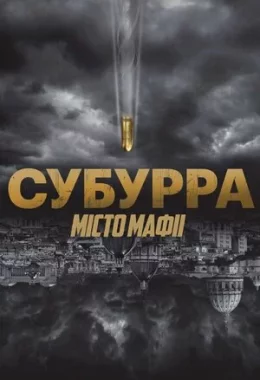 Субурра: Місто мафії дивитися українською онлайн HD якість