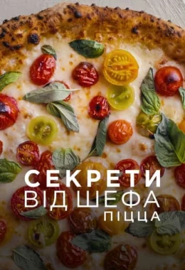 Секрети від шефа: Піца дивитися українською онлайн HD якість