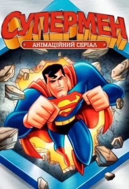 Супермен дивитися українською онлайн HD якість