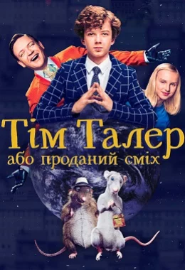 Тім Талер, або Проданий сміх дивитися українською онлайн HD якість
