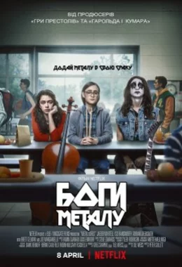 Боги металу / Боги геві-металу дивитися українською онлайн HD якість