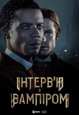 Інтерв’ю з вампіром дивитися українською онлайн HD якість
