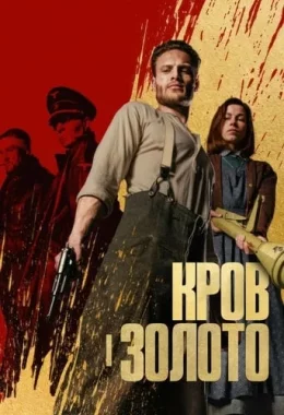 Кров і золото дивитися українською онлайн HD якість