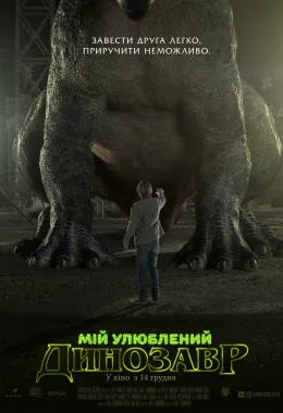Мій улюблений динозавр дивитися українською онлайн HD якість